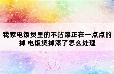 我家电饭煲里的不沾漆正在一点点的掉 电饭煲掉漆了怎么处理